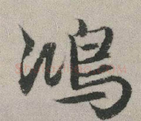 鴻字赵孟頫毛笔行书写法,摘自秋兴赋