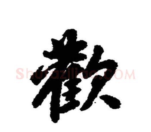 欢字赵孟頫毛笔行书写法,摘自赵孟頫毛笔行书作品