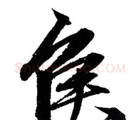 侯字赵孟頫毛笔行书写法,摘自赵孟頫毛笔行书作品