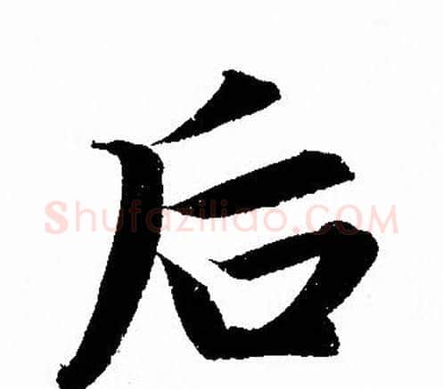 后字赵孟頫毛笔行书写法,摘自赵孟頫毛笔行书作品