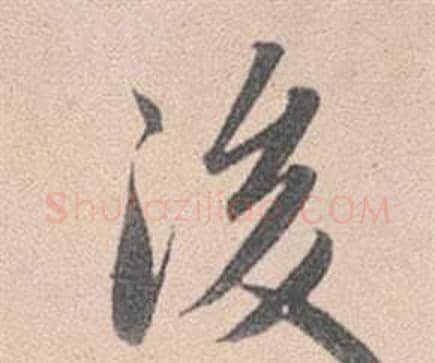 後字赵孟頫毛笔行书写法,摘自灵隐大川济禅师塔铭