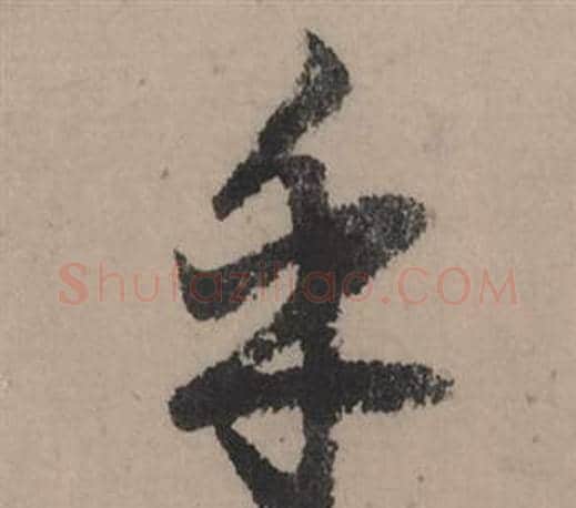 乎字赵孟頫毛笔行书写法,摘自秋声赋