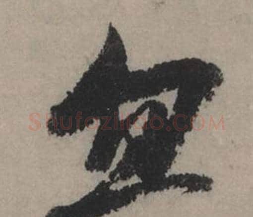 忽字赵孟頫毛笔行书写法,摘自秋声赋