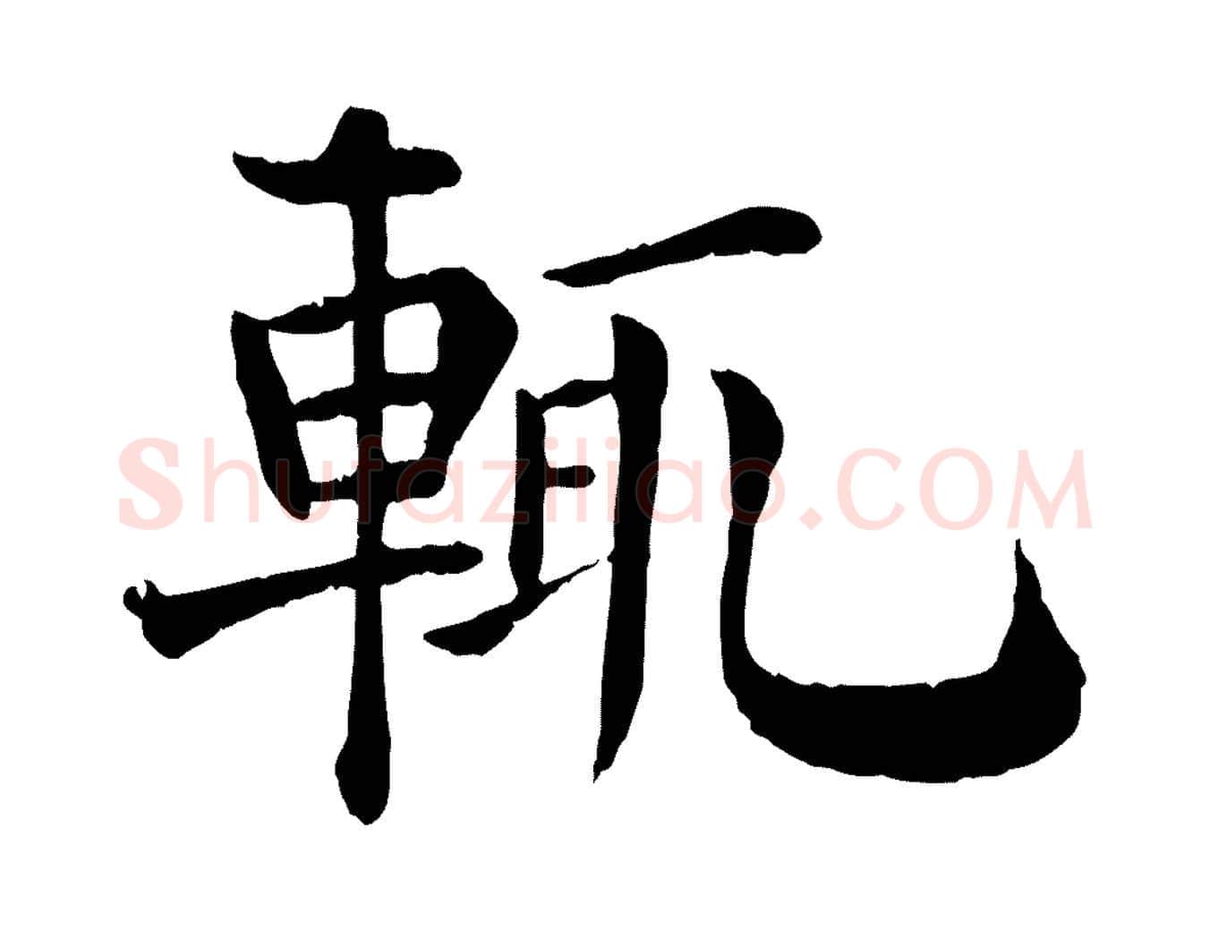 輒毛笔行楷写法,摘自宋代韩琦谢欧阳公