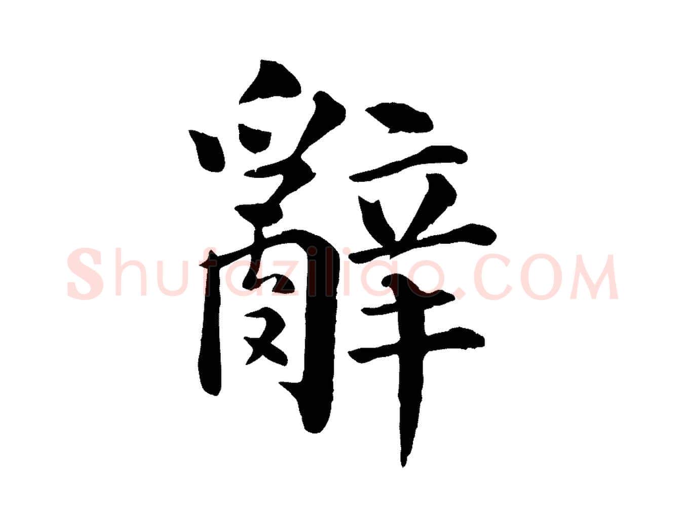 辭毛笔行楷写法,摘自宋代韩琦谢欧阳公