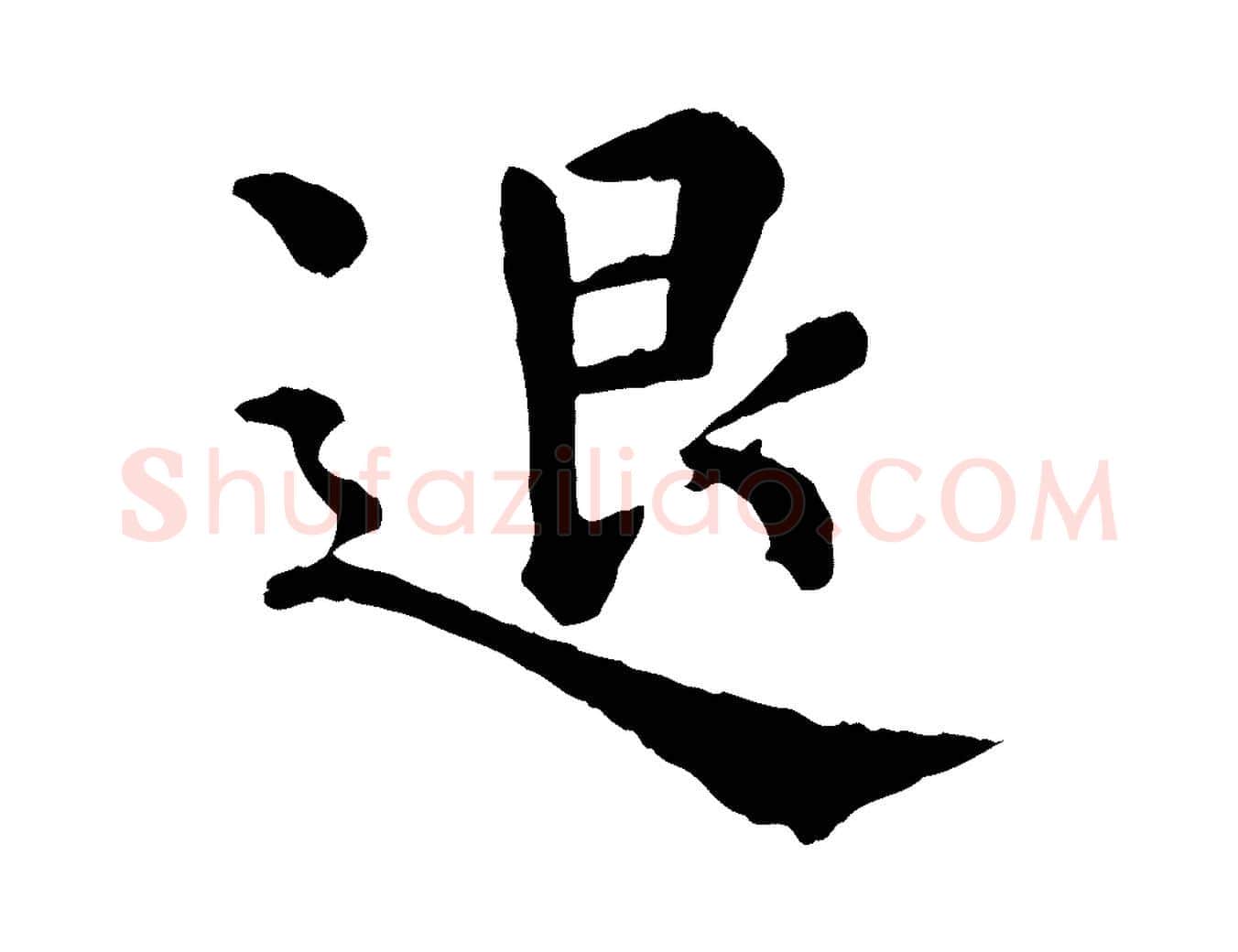 退毛笔行楷写法,摘自宋代韩琦谢欧阳公