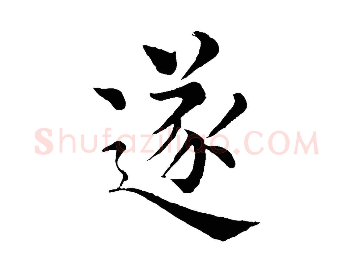逐毛笔行楷写法,摘自宋代韩琦谢欧阳公