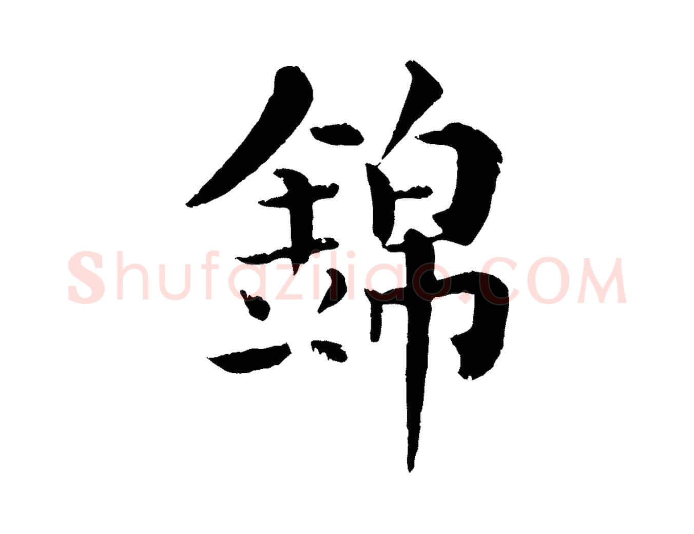 錦毛笔行楷写法,摘自宋代韩琦谢欧阳公