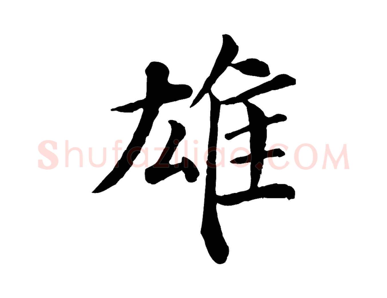 雄毛笔行楷写法,摘自宋代韩琦谢欧阳公
