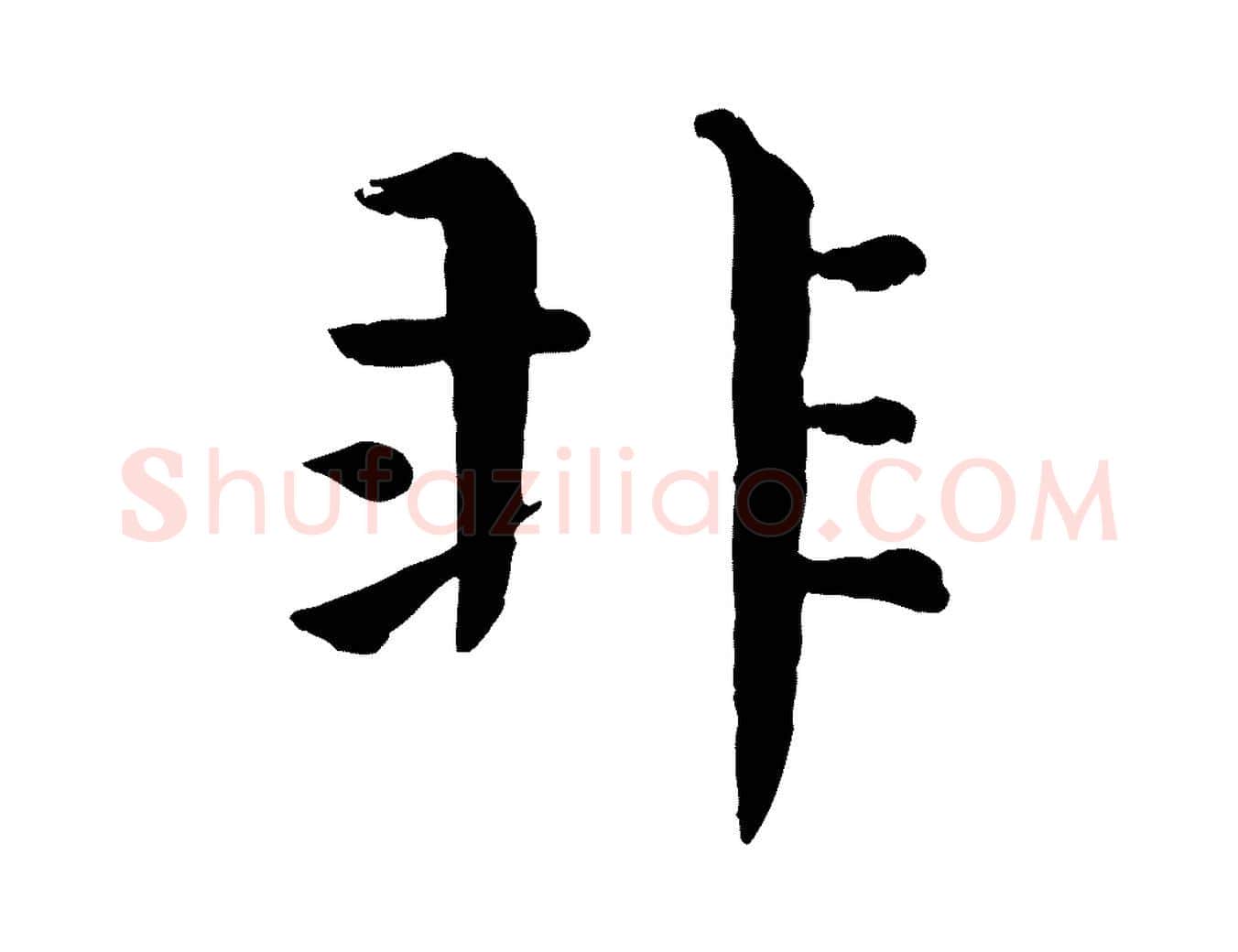 非毛笔行楷写法,摘自宋代韩琦谢欧阳公