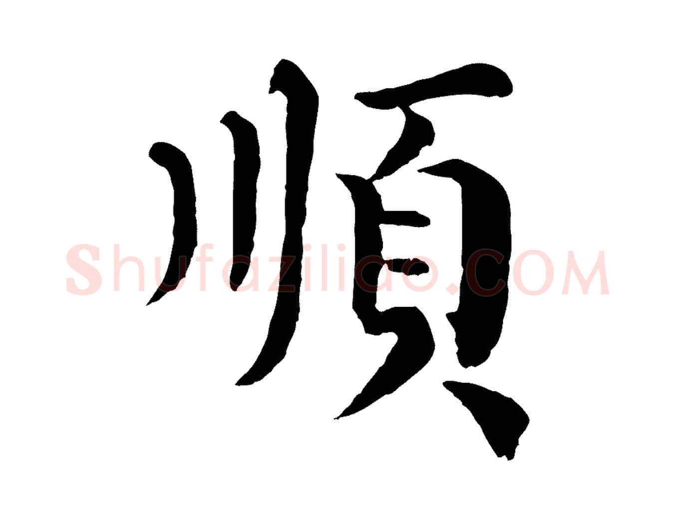 順毛笔行楷写法,摘自宋代韩琦谢欧阳公