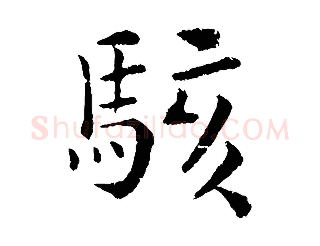 駭毛笔行楷写法,摘自宋代韩琦谢欧阳公