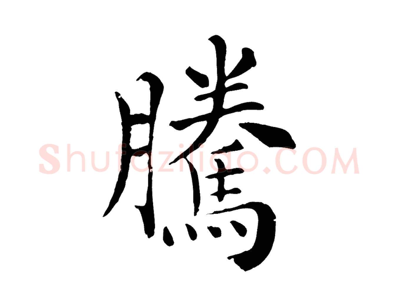 騰毛笔行楷写法,摘自宋代韩琦谢欧阳公