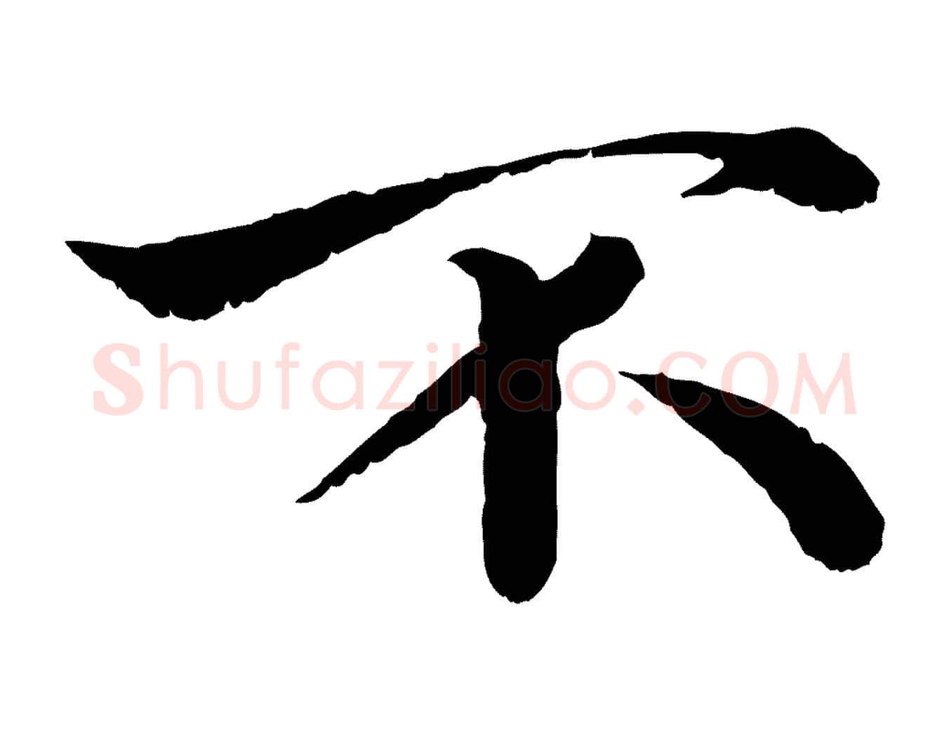 不毛笔行楷写法,摘自宋代韩绦与从事帖