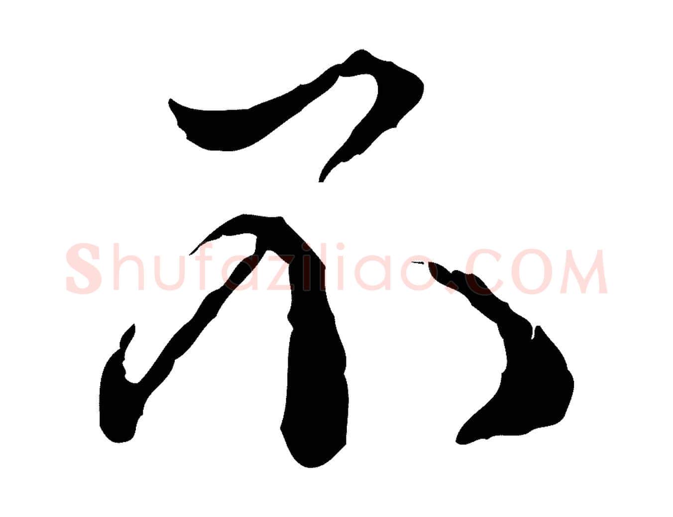 不毛笔行楷写法,摘自宋代韩绦与从事帖