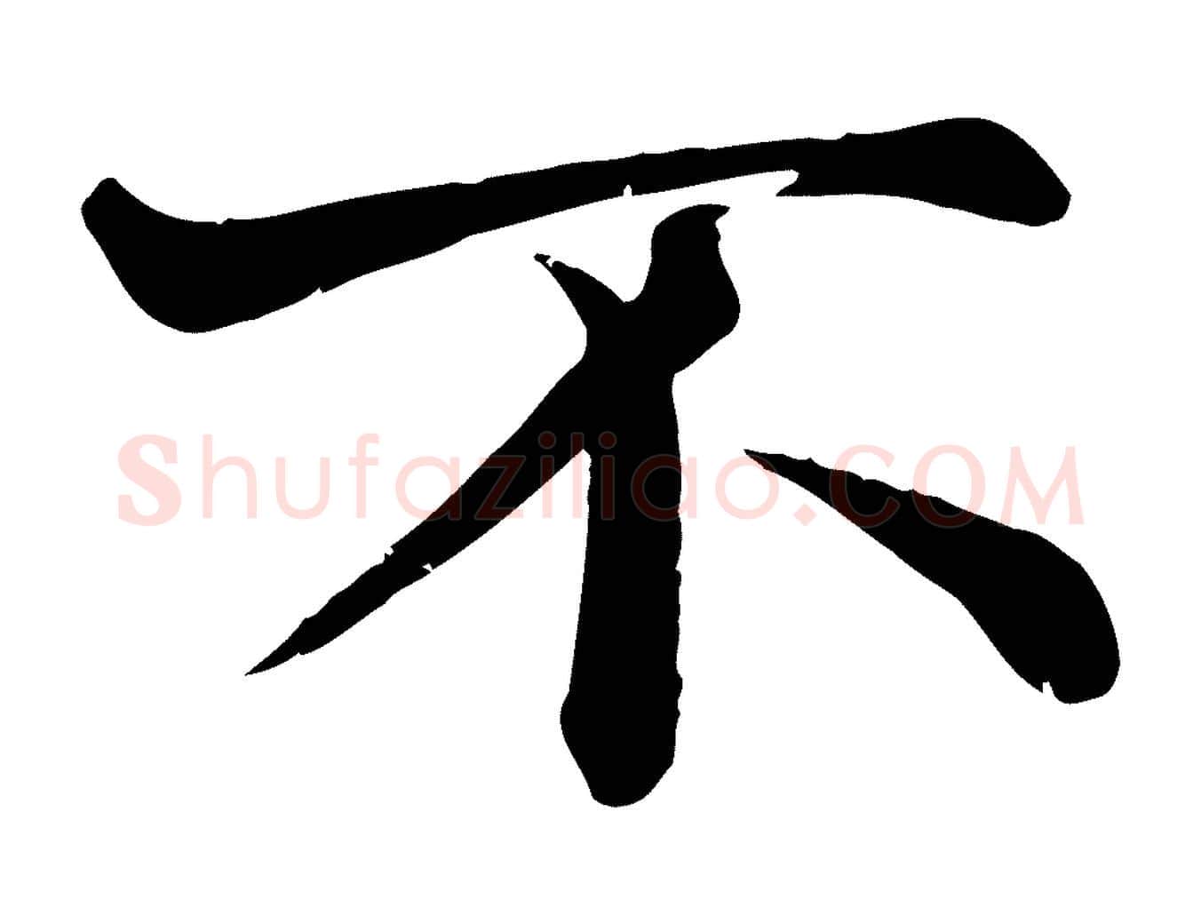 不毛笔行楷写法,摘自宋代韩绦与从事帖