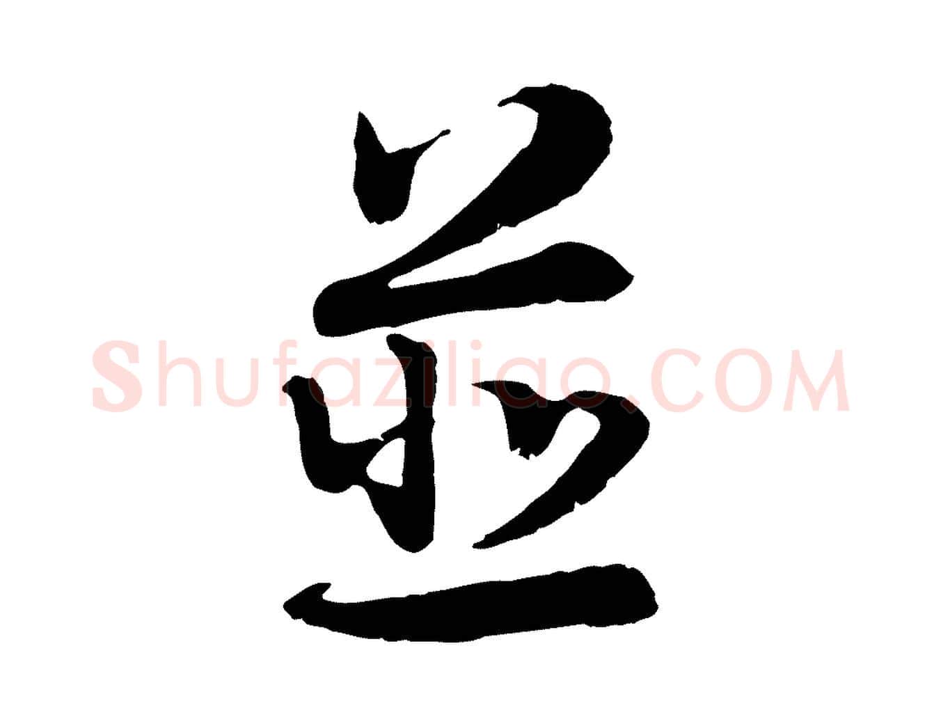 並毛笔行楷写法,摘自宋代韩绦与从事帖