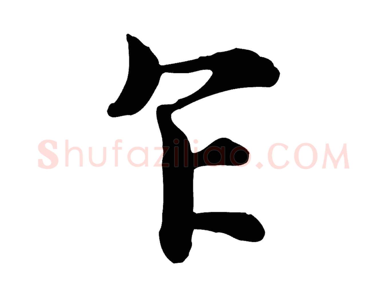 乍毛笔行楷写法,摘自宋代韩绦与从事帖