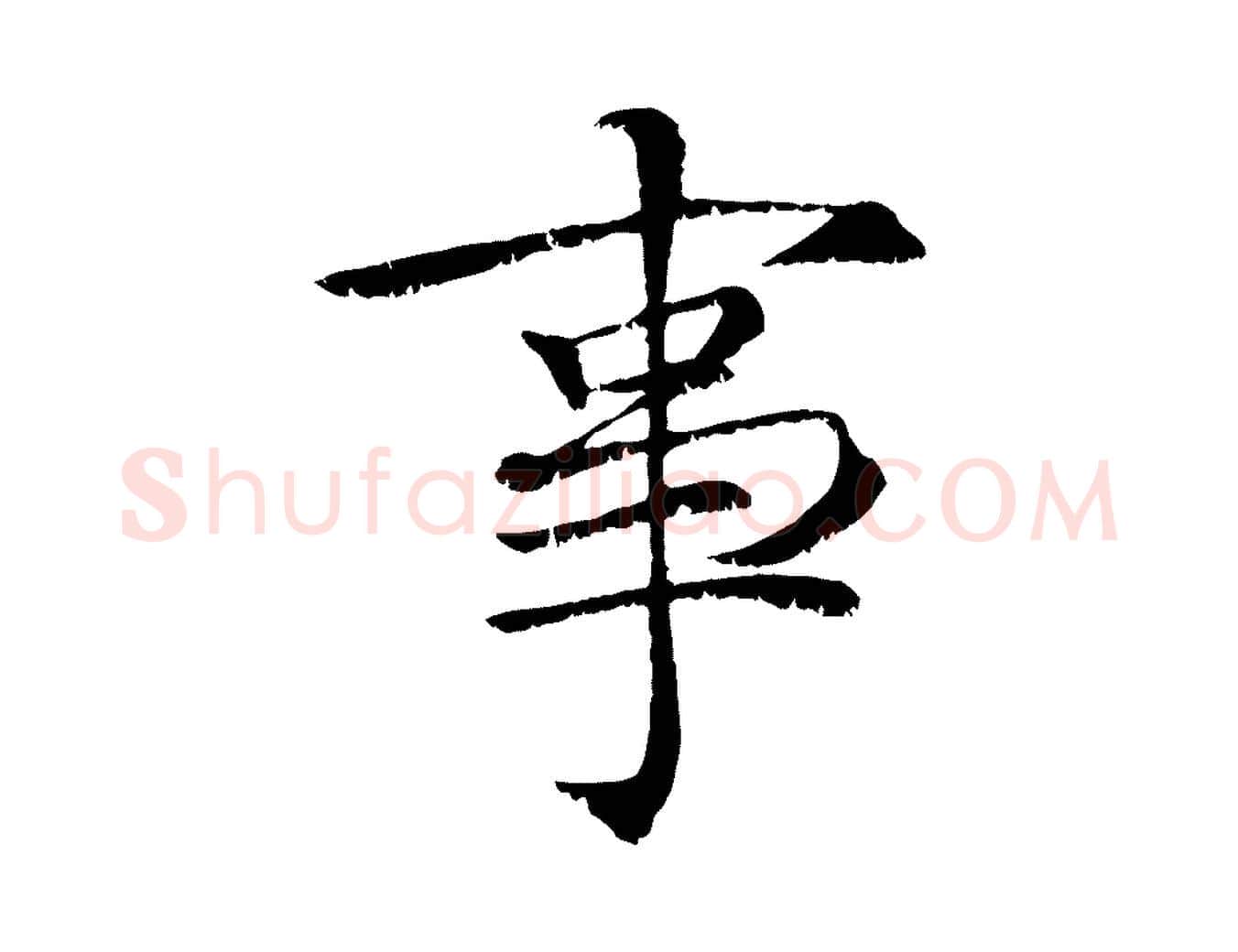 事毛笔行楷写法,摘自宋代韩绦与从事帖