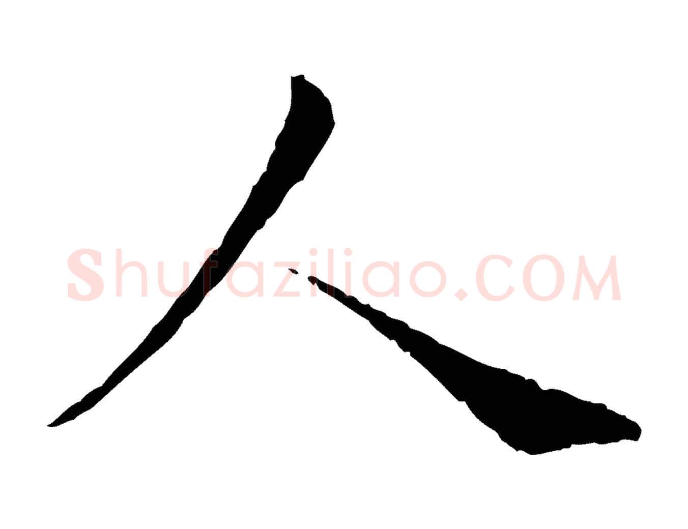 人毛笔行楷写法,摘自宋代韩绦与从事帖