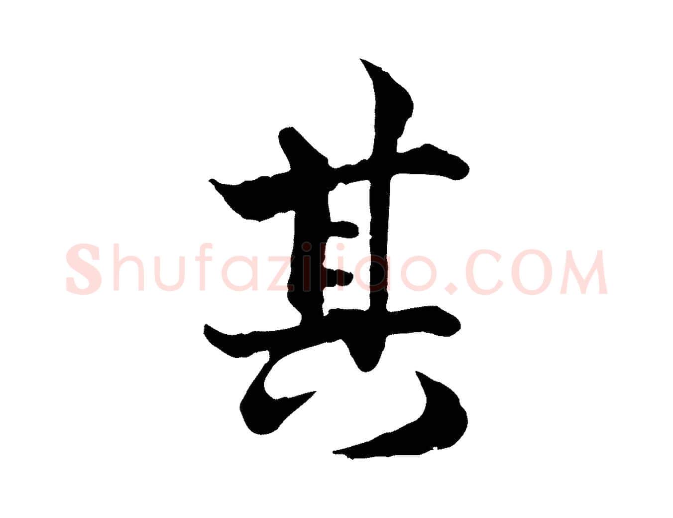 其毛笔行楷写法,摘自宋代韩绦与从事帖