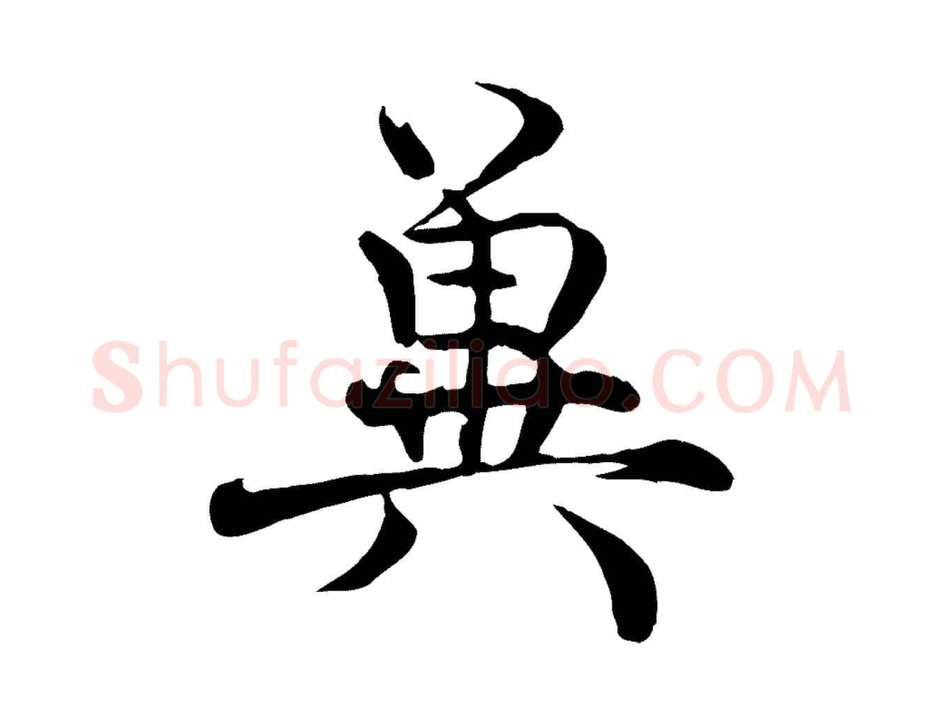 冀毛笔行楷写法,摘自宋代韩绦与从事帖
