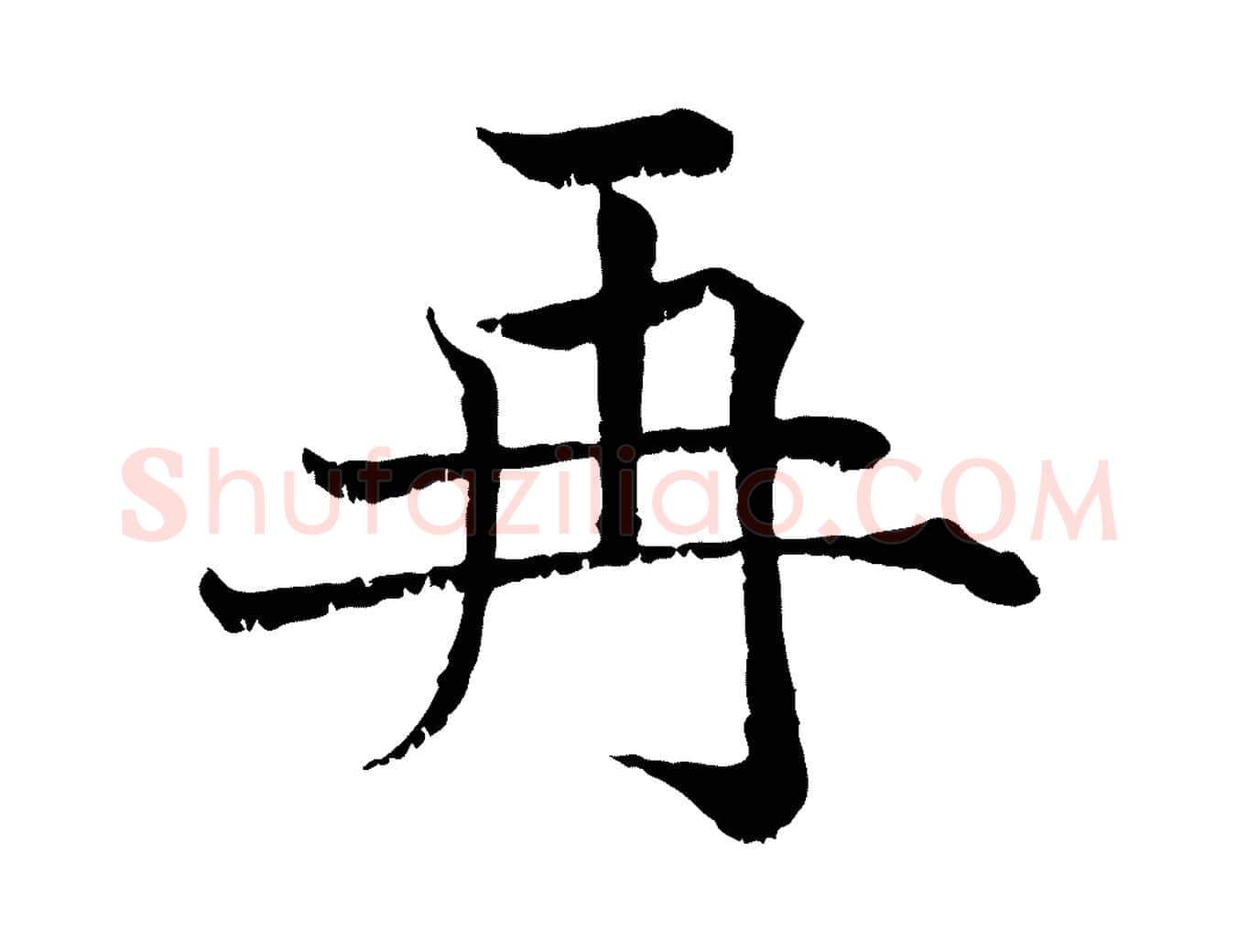 再毛笔行楷写法,摘自宋代韩绦与从事帖