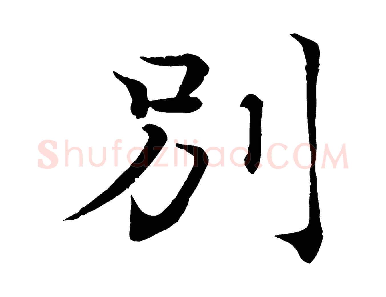 別毛笔行楷写法,摘自宋代韩绦与从事帖