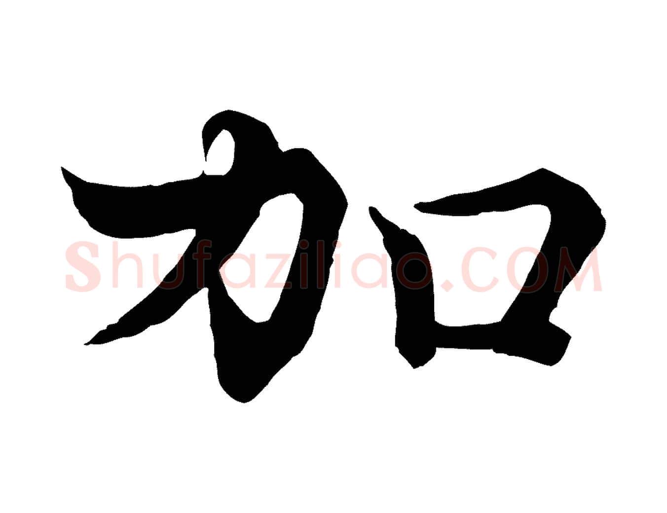加毛笔行楷写法,摘自宋代韩绦与从事帖