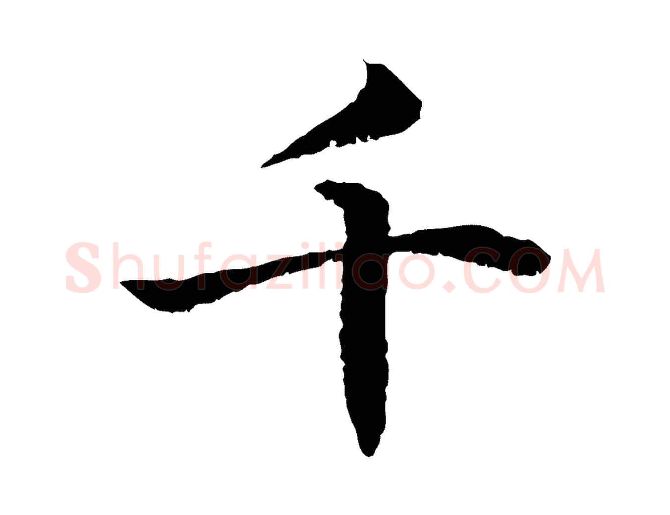 千毛笔行楷写法,摘自宋代韩绦与从事帖