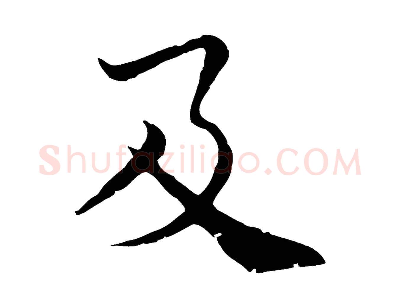 及毛笔行楷写法,摘自宋代韩绦与从事帖