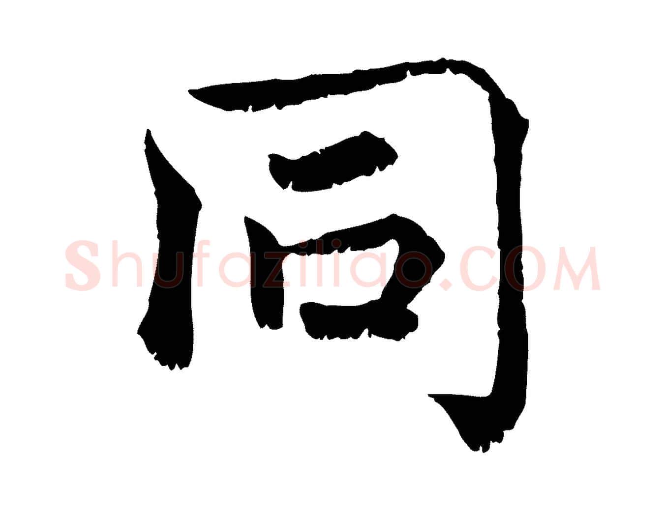 同毛笔行楷写法,摘自宋代韩绦与从事帖