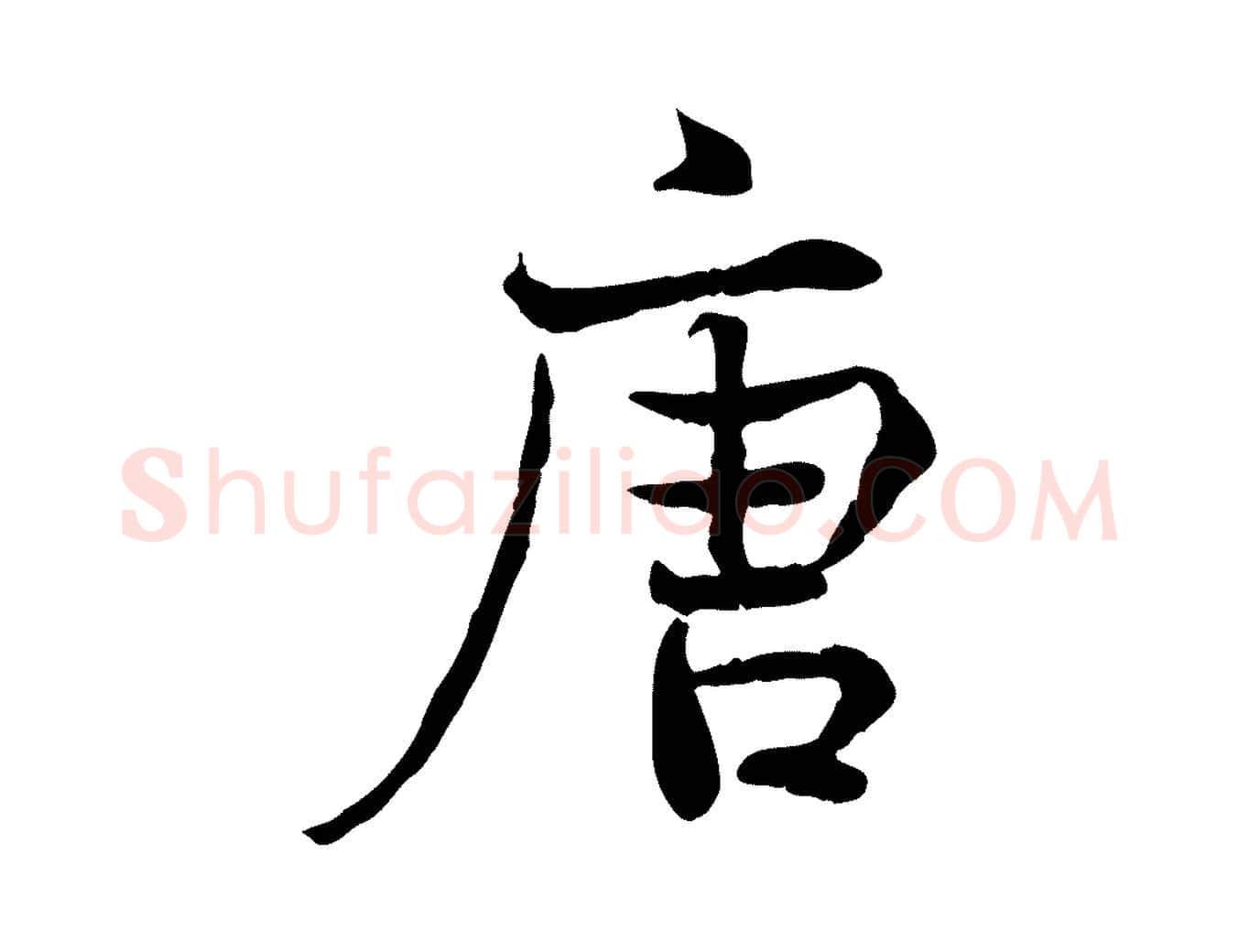 唐毛笔行楷写法,摘自宋代韩绦与从事帖