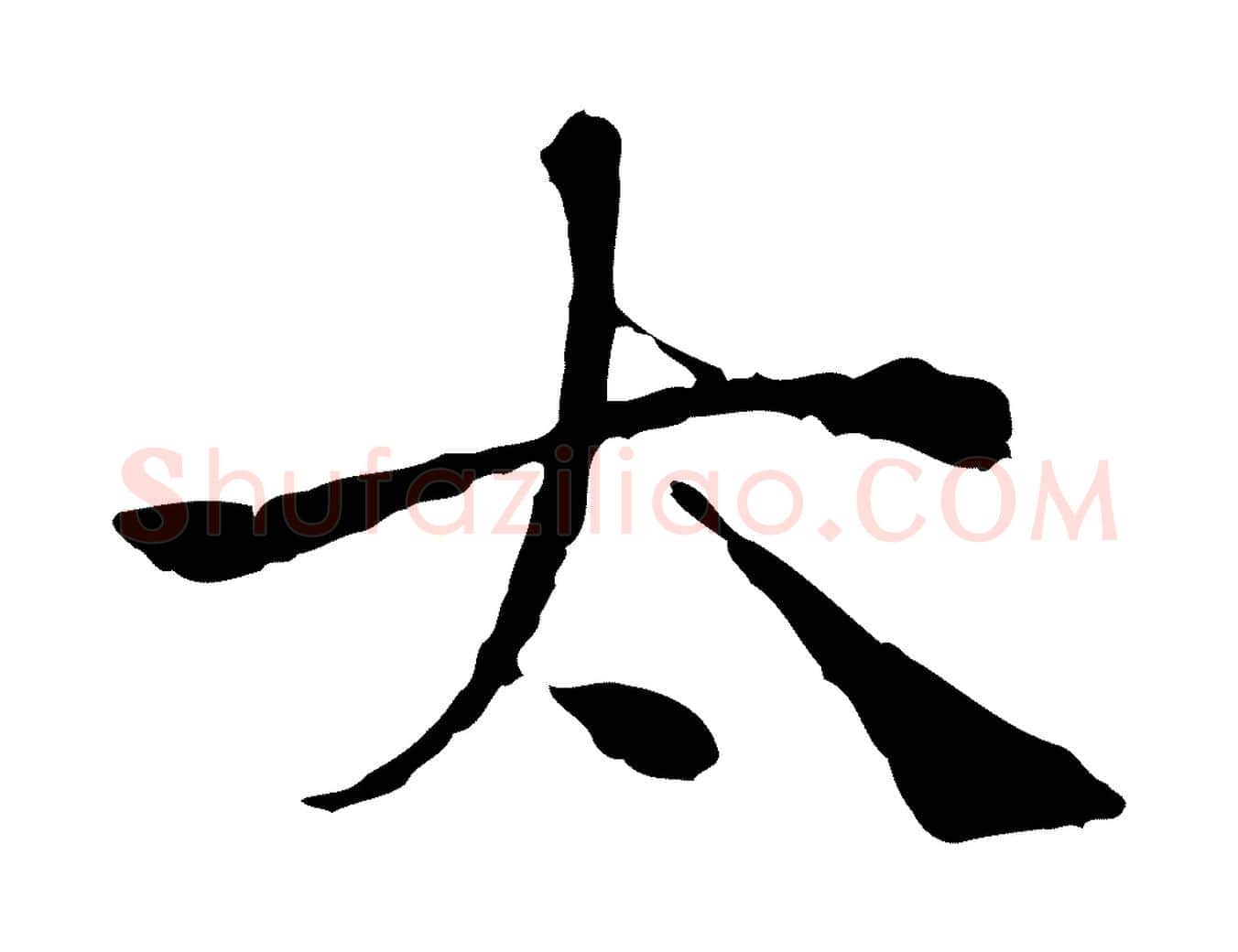 太毛笔行楷写法,摘自宋代韩绦与从事帖
