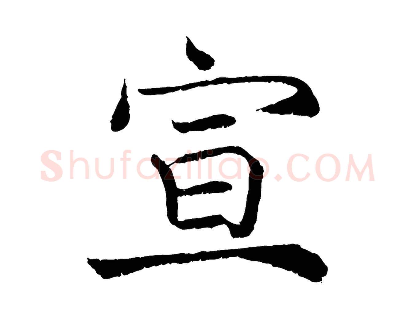 宣毛笔行楷写法,摘自宋代韩绦与从事帖