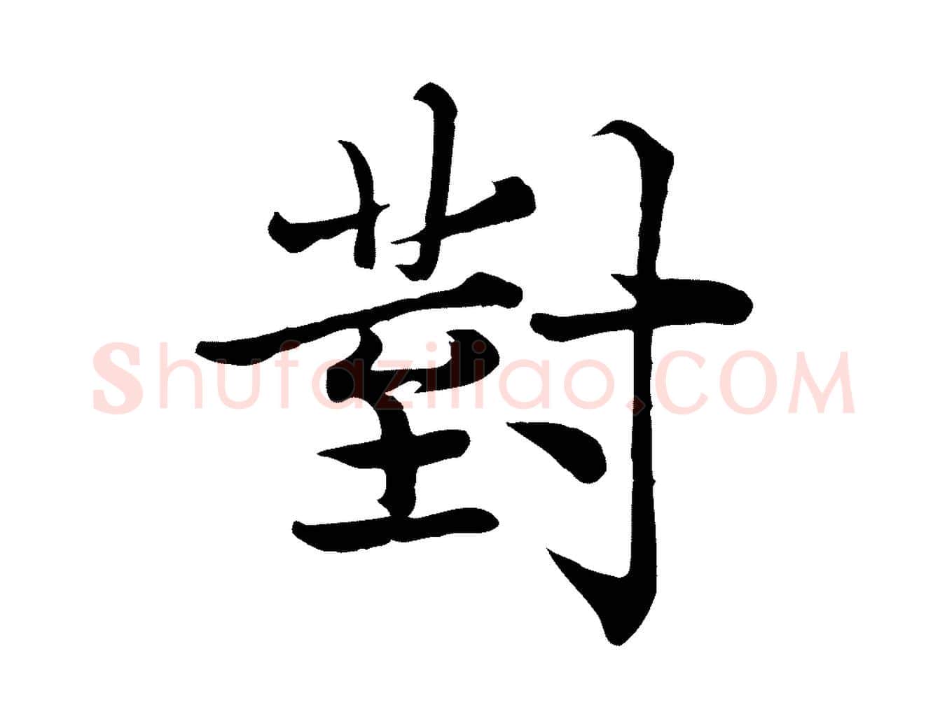 對毛笔行楷写法,摘自宋代韩绦与从事帖