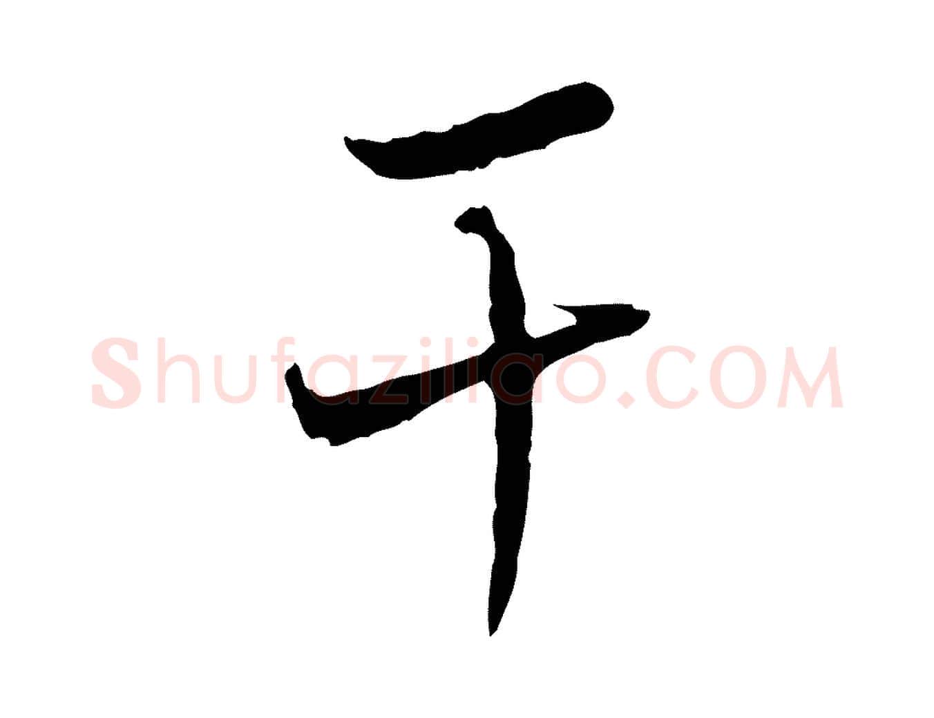干毛笔行楷写法,摘自宋代韩绦与从事帖