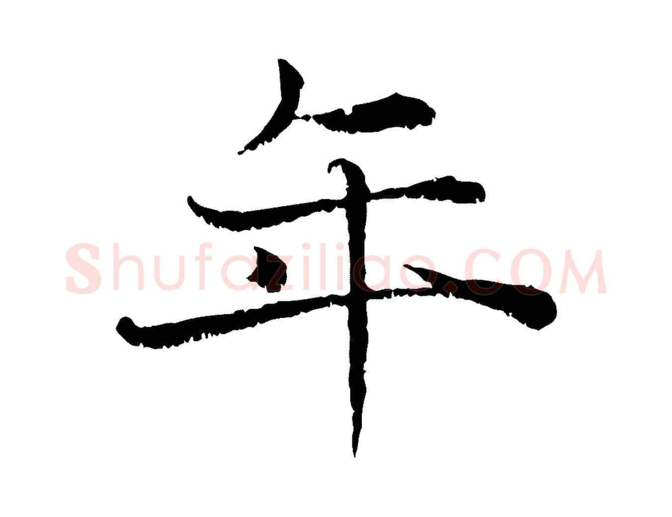 年毛笔行楷写法,摘自宋代韩绦与从事帖