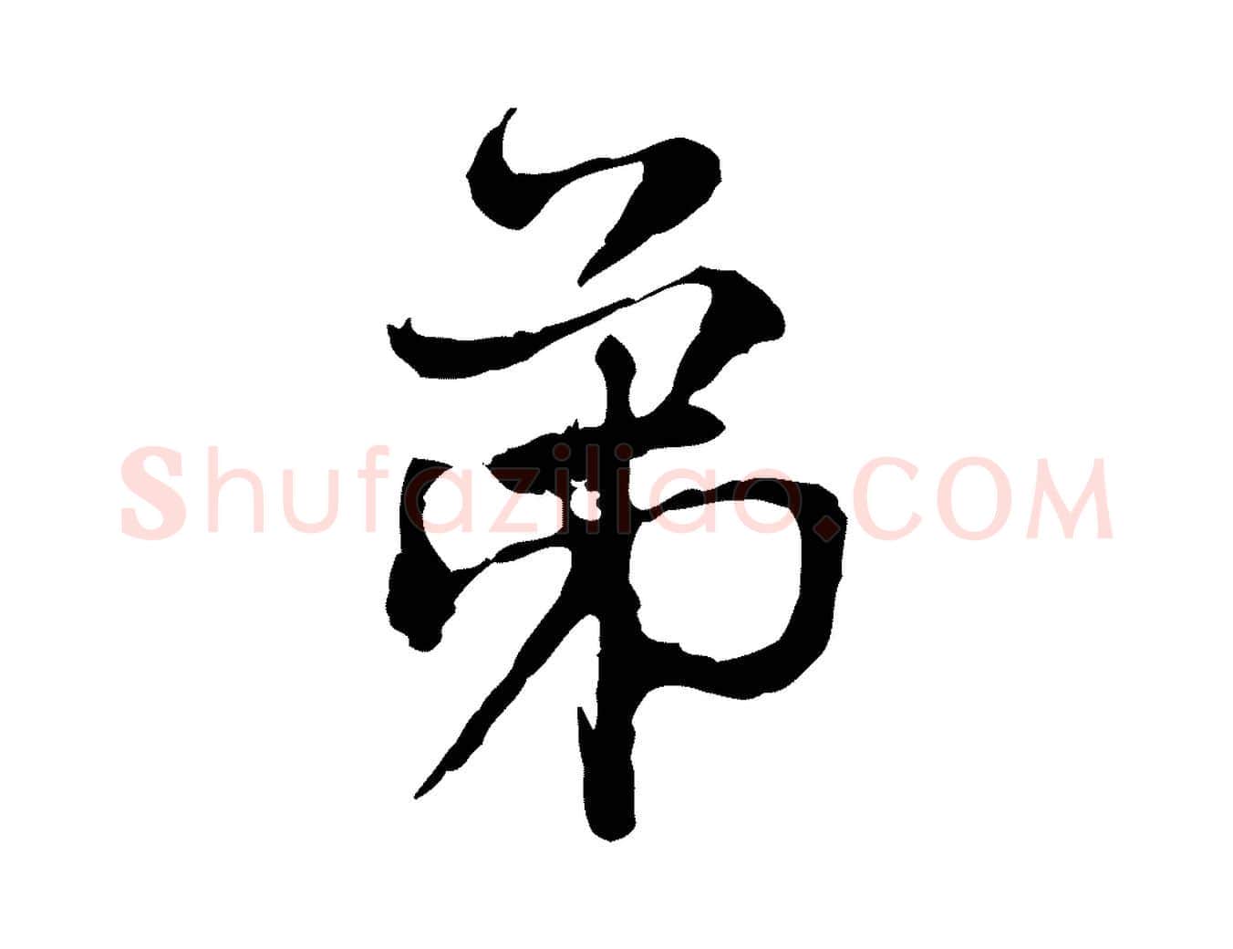 弟毛笔行楷写法,摘自宋代韩绦与从事帖