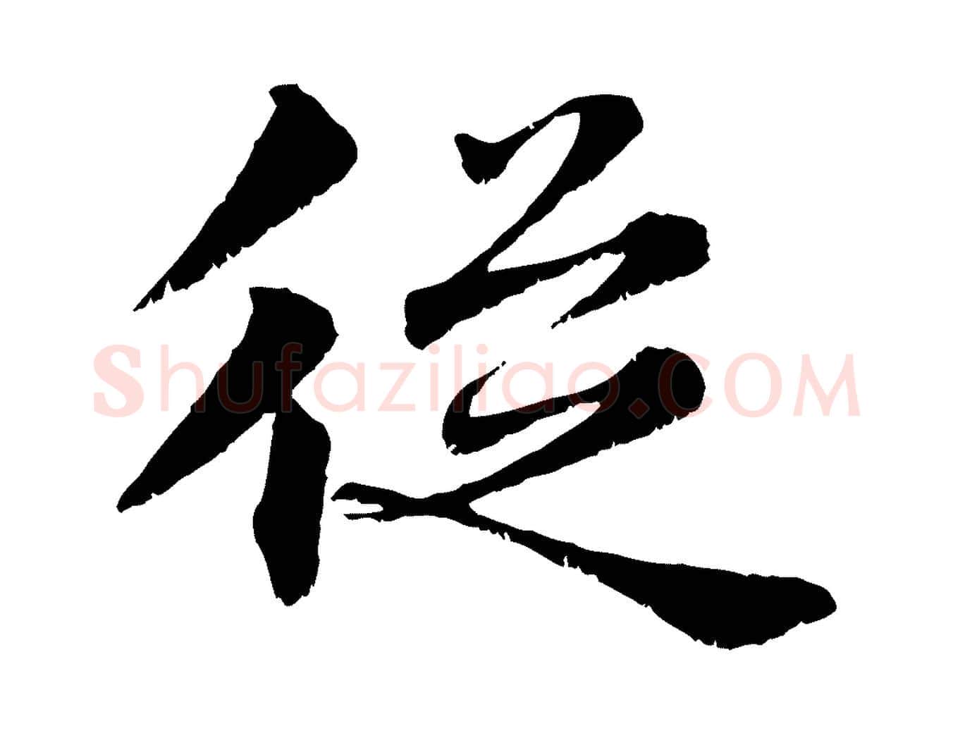 從毛笔行楷写法,摘自宋代韩绦与从事帖