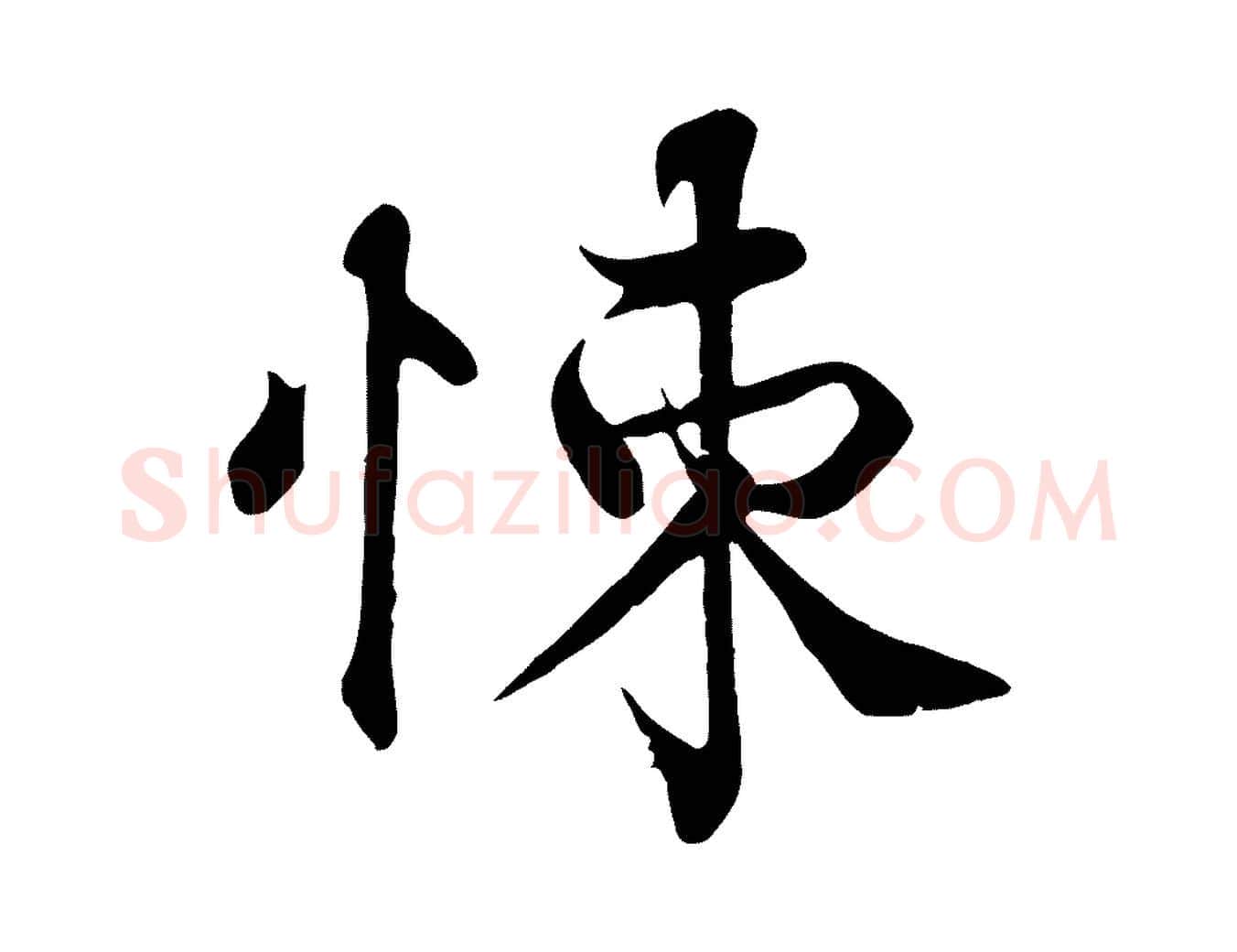 悚毛笔行楷写法,摘自宋代韩绦与从事帖