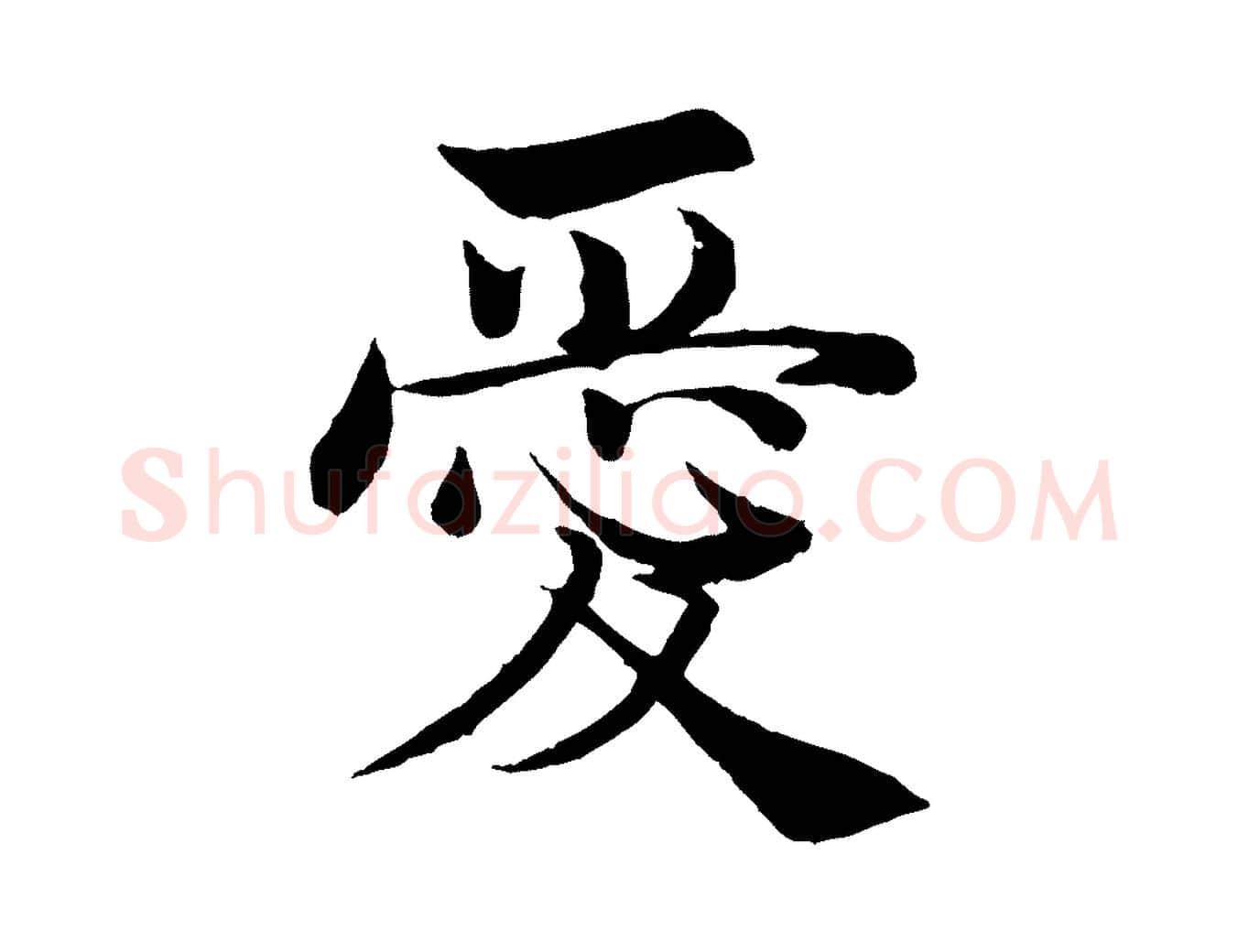 愛毛笔行楷写法,摘自宋代韩绦与从事帖