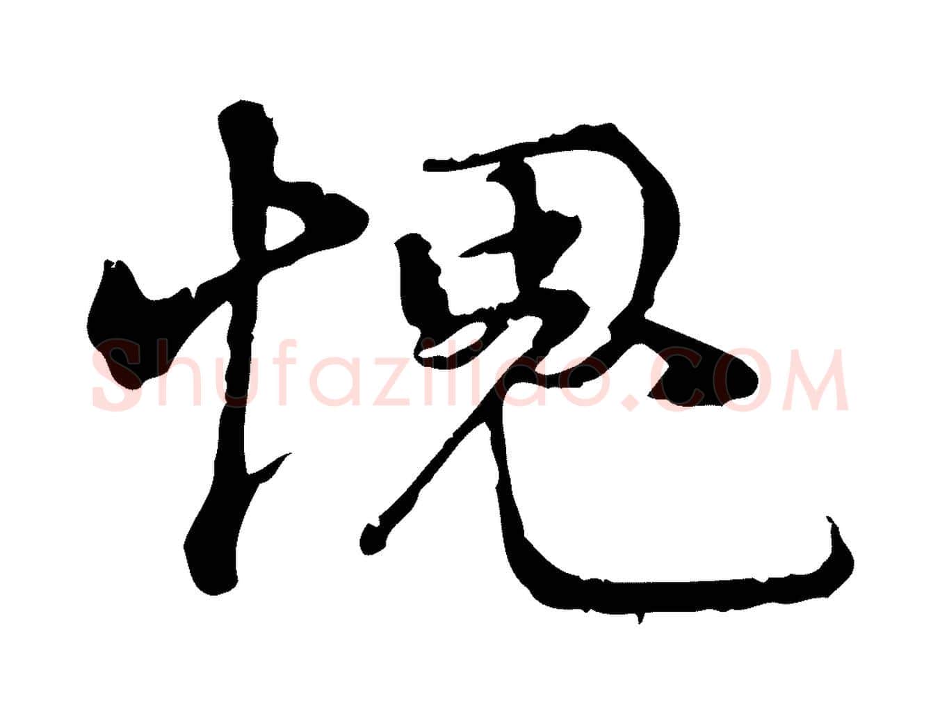 愧毛笔行楷写法,摘自宋代韩绦与从事帖