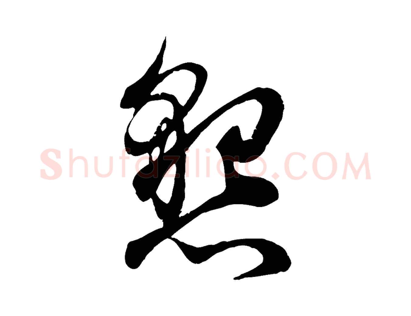 懇毛笔行楷写法,摘自宋代韩绦与从事帖