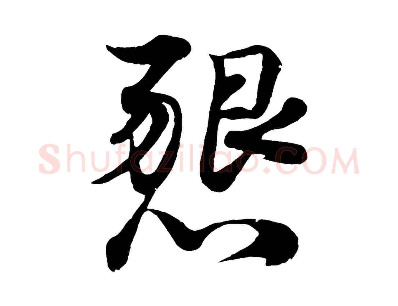 懇毛笔行楷写法,摘自宋代韩绦与从事帖