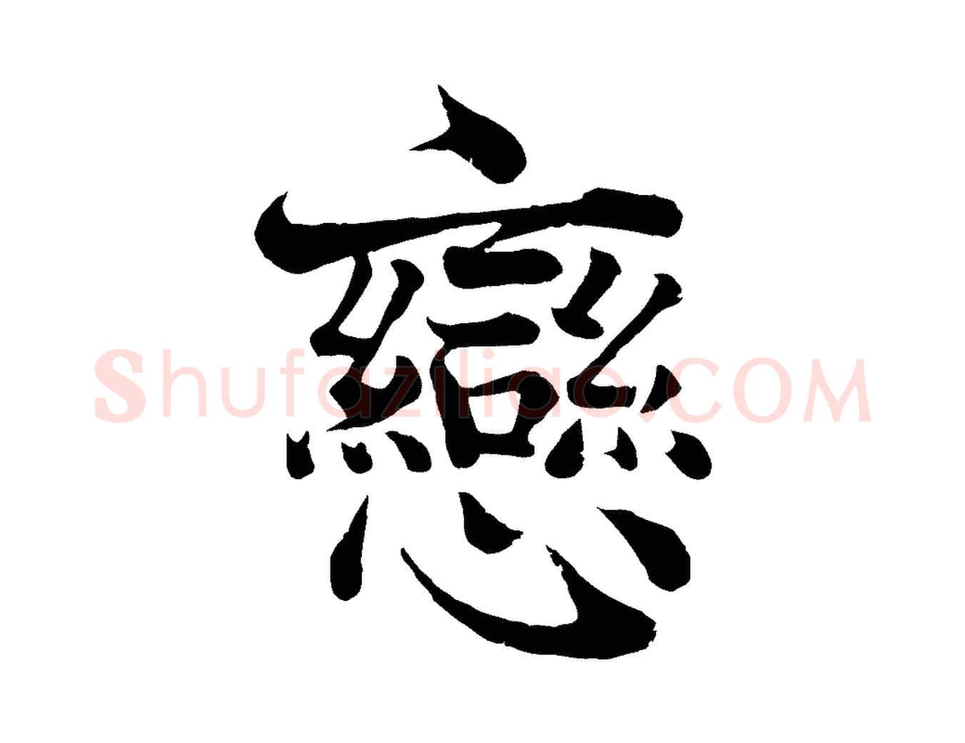 戀毛笔行楷写法,摘自宋代韩绦与从事帖