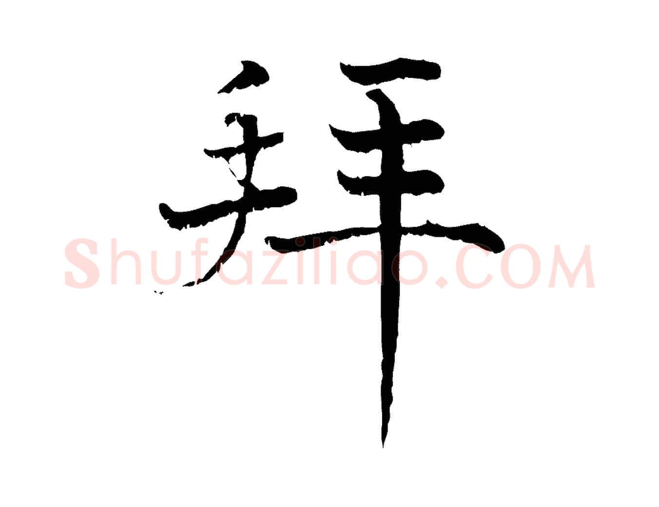 拜毛笔行楷写法,摘自宋代韩绦与从事帖