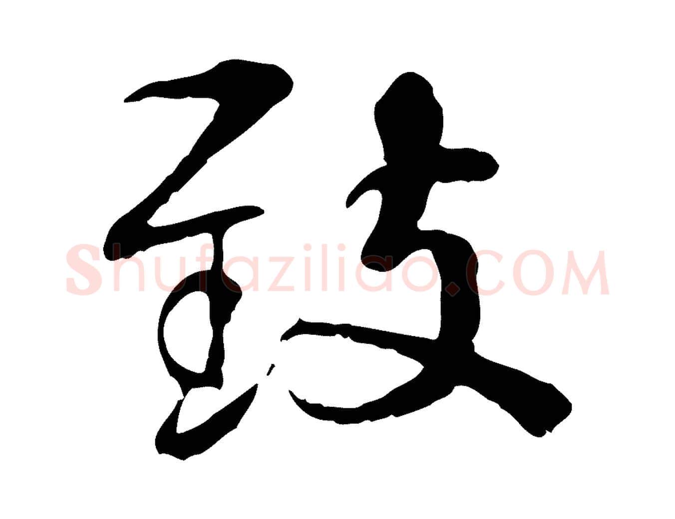 敘毛笔行楷写法,摘自宋代韩绦与从事帖