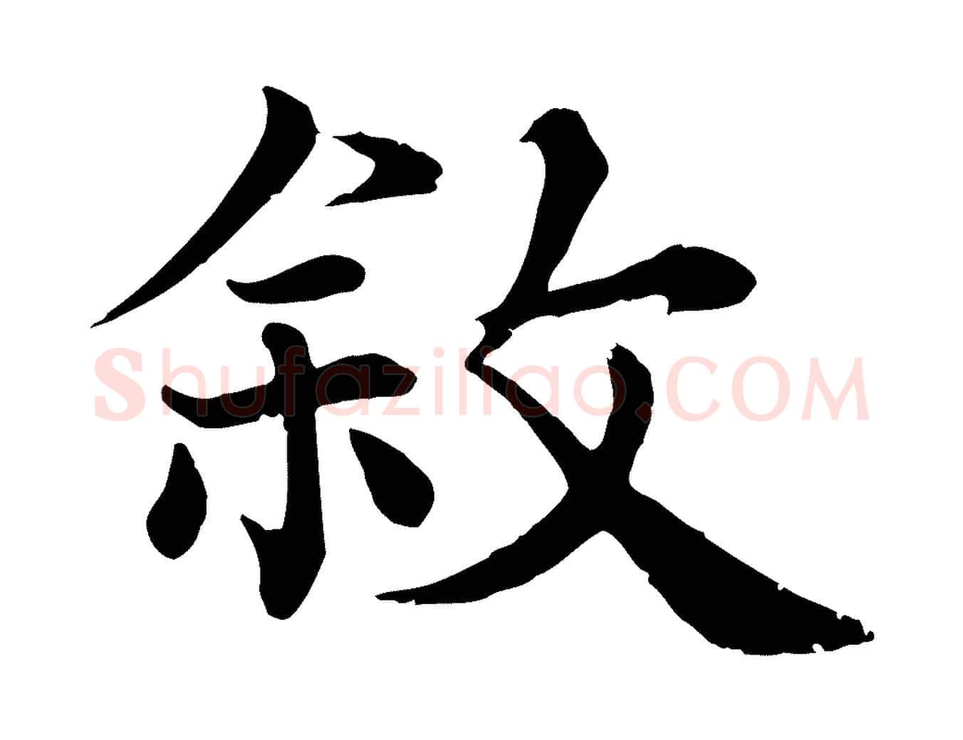 敘毛笔行楷写法,摘自宋代韩绦与从事帖
