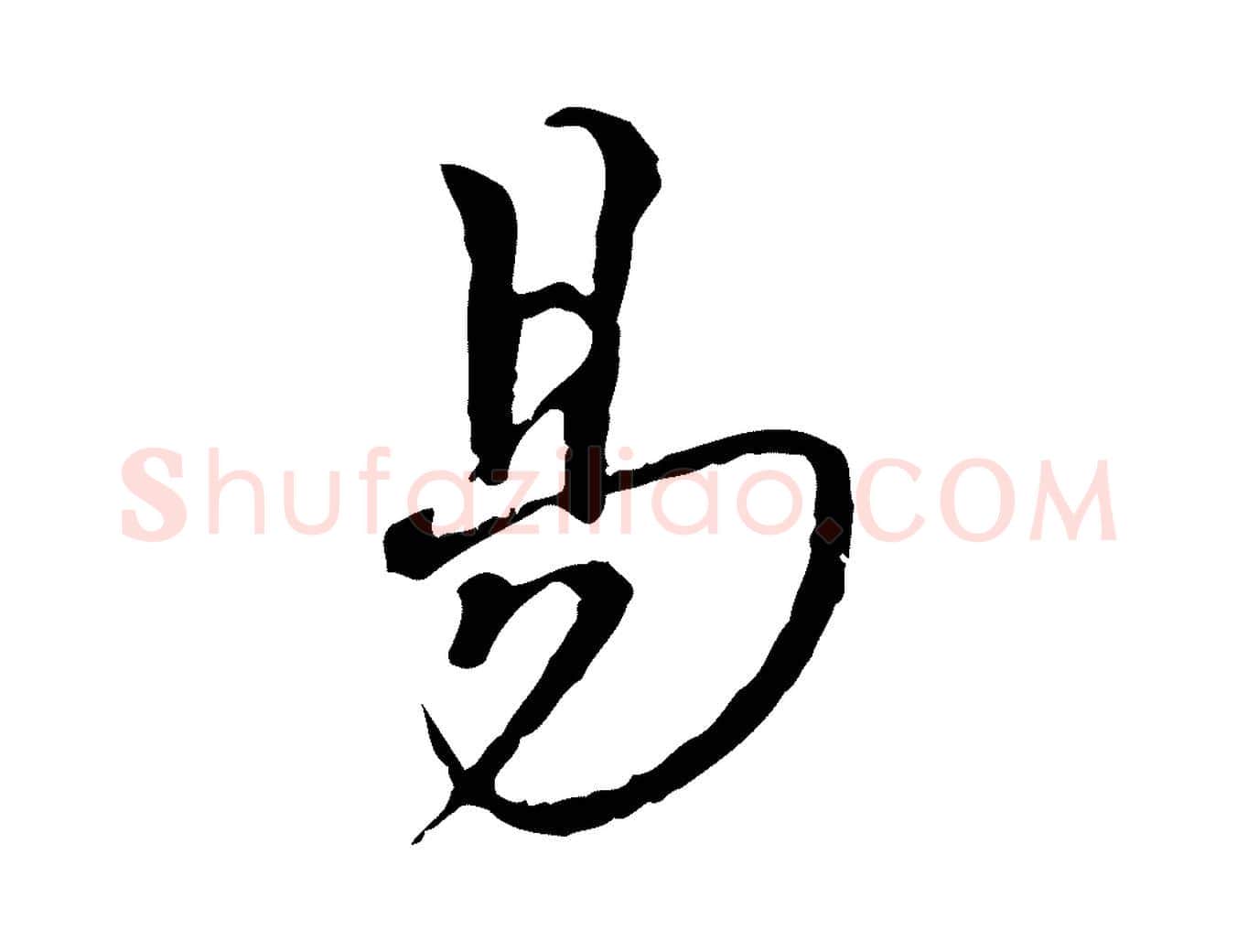 易毛笔行楷写法,摘自宋代韩绦与从事帖